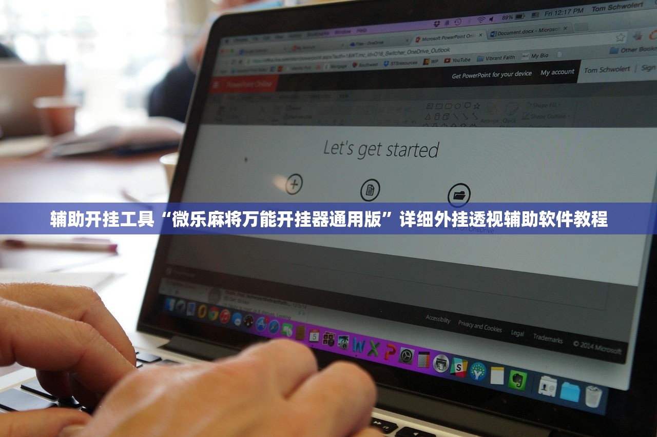 辅助开挂工具“微乐麻将万能开挂器通用版”详细外挂透视辅助软件教程