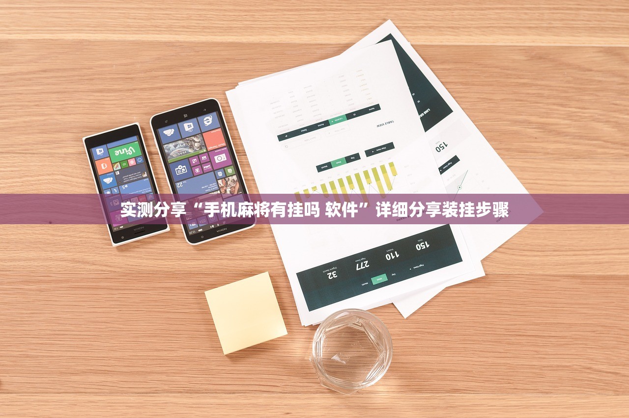 实测分享“手机麻将有挂吗 软件”详细分享装挂步骤
