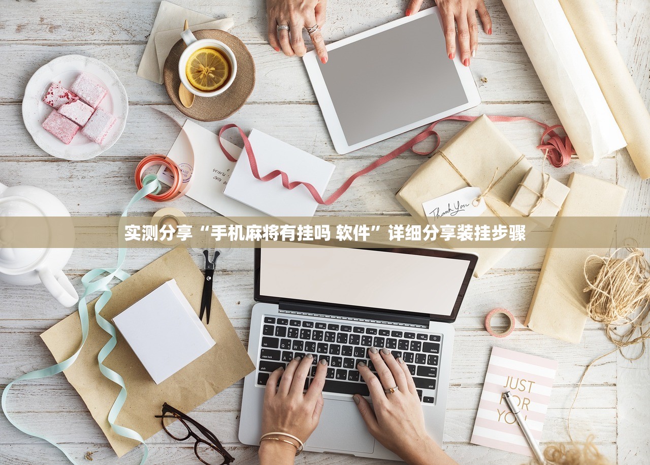 实测分享“手机麻将有挂吗 软件”详细分享装挂步骤