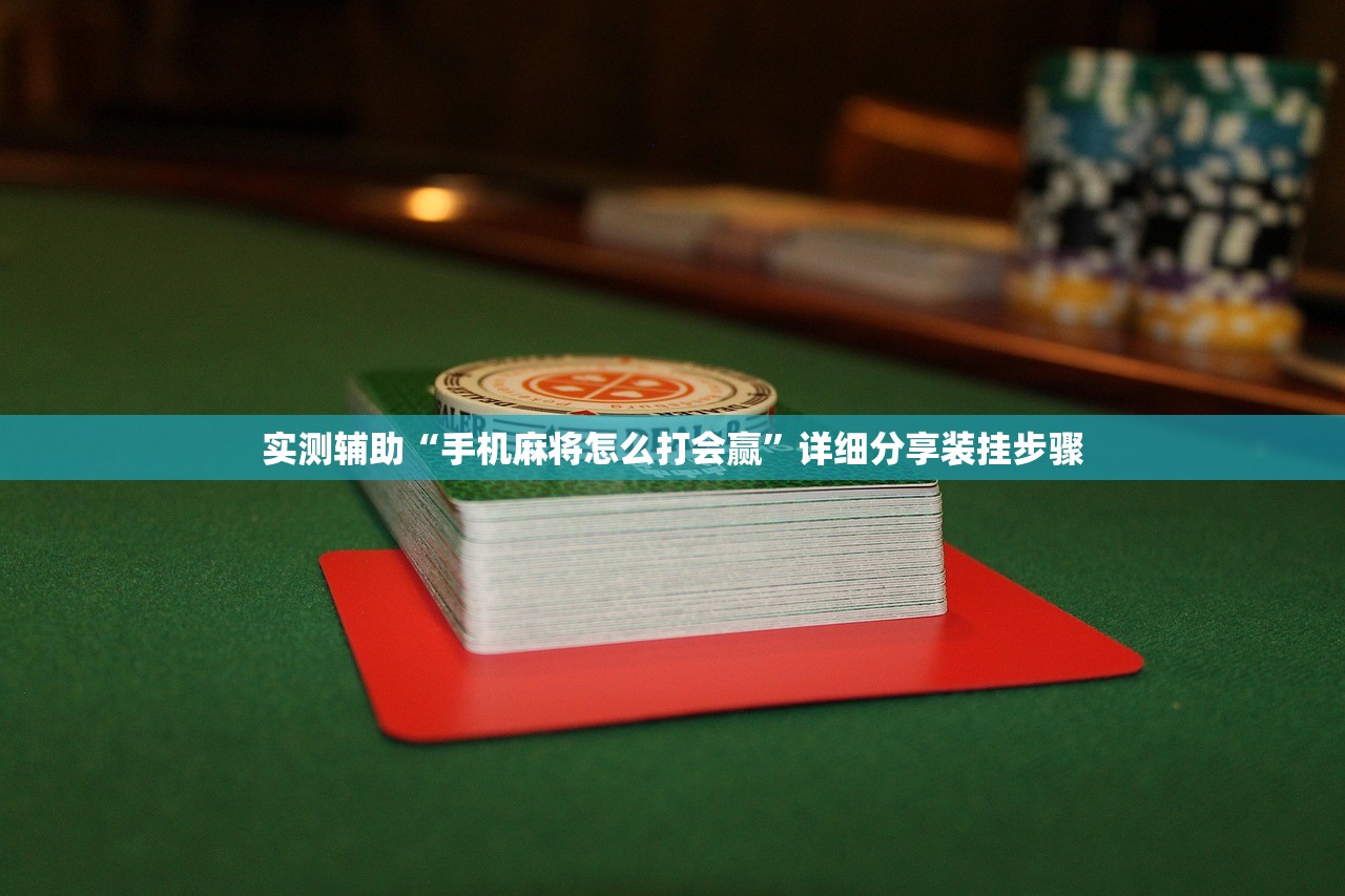 实测辅助“手机麻将怎么打会赢”详细分享装挂步骤
