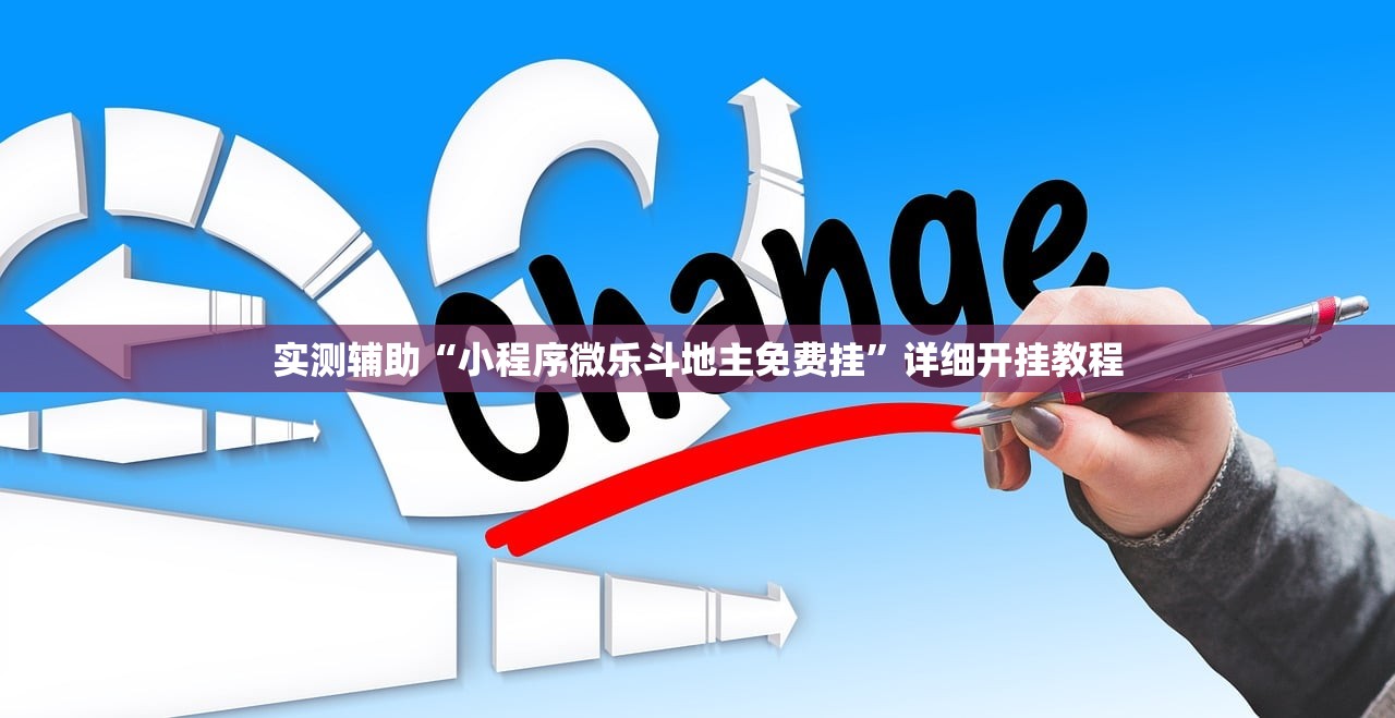 实测辅助“小程序微乐斗地主免费挂”详细开挂教程