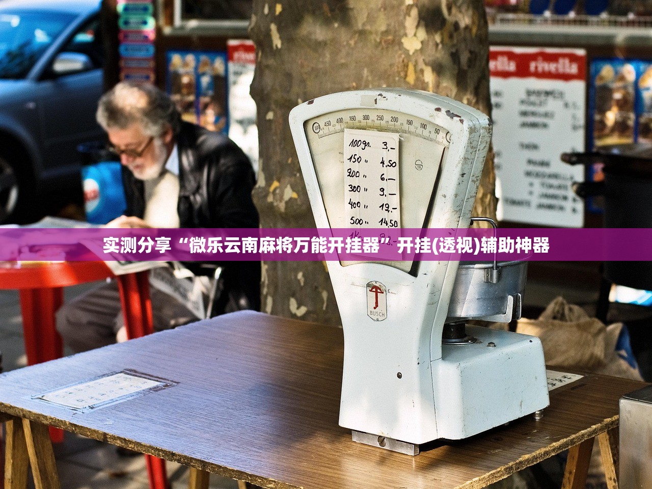 实测分享“微乐云南麻将万能开挂器”开挂(透视)辅助神器