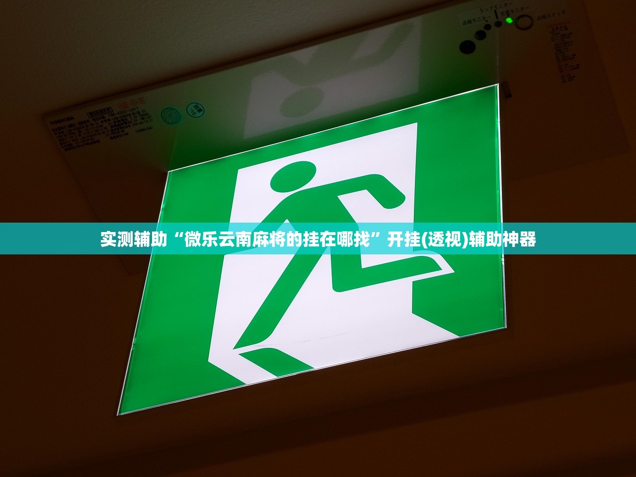 实测辅助“微乐云南麻将的挂在哪找”开挂(透视)辅助神器