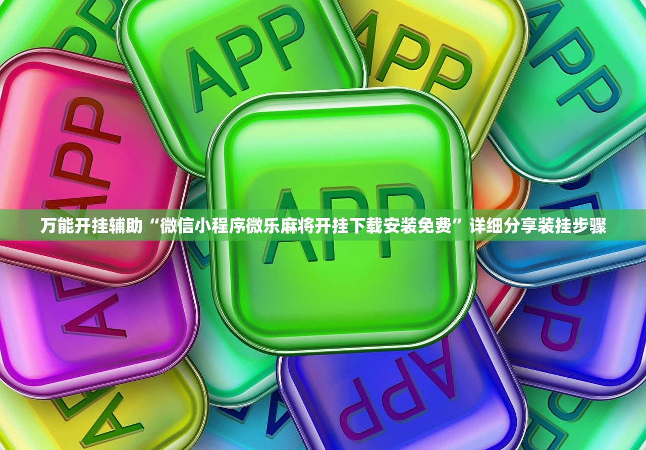 万能开挂辅助“微信小程序微乐麻将开挂下载安装免费”详细分享装挂步骤