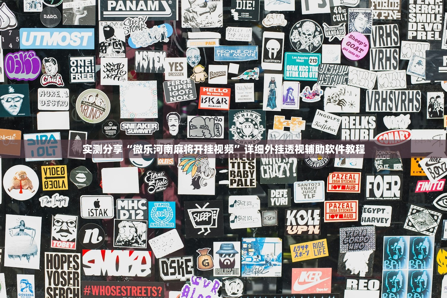 实测分享“微乐河南麻将开挂视频”详细外挂透视辅助软件教程