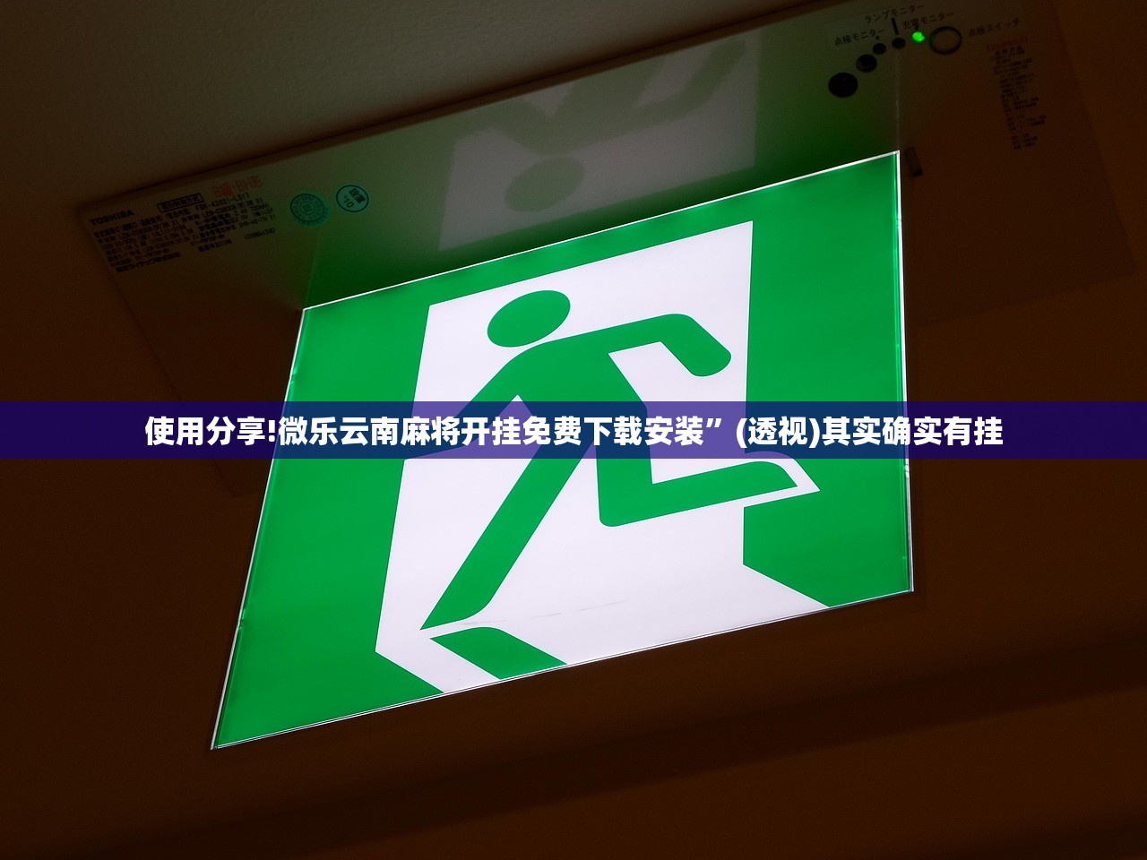 使用分享!微乐云南麻将开挂免费下载安装”(透视)其实确实有挂