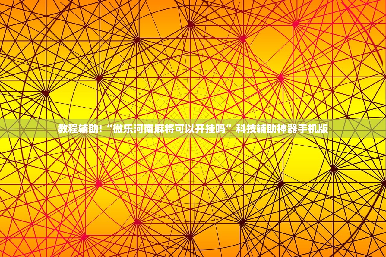 教程辅助!“微乐河南麻将可以开挂吗”科技辅助神器手机版