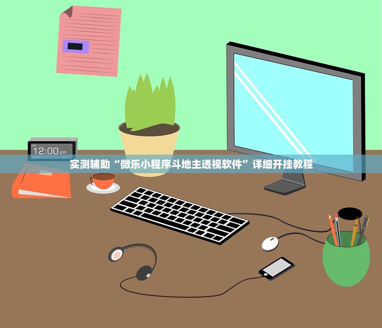 实测辅助“微乐小程序斗地主透视软件”详细开挂教程