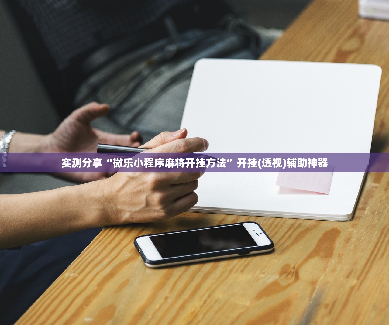 实测分享“微乐小程序麻将开挂方法”开挂(透视)辅助神器