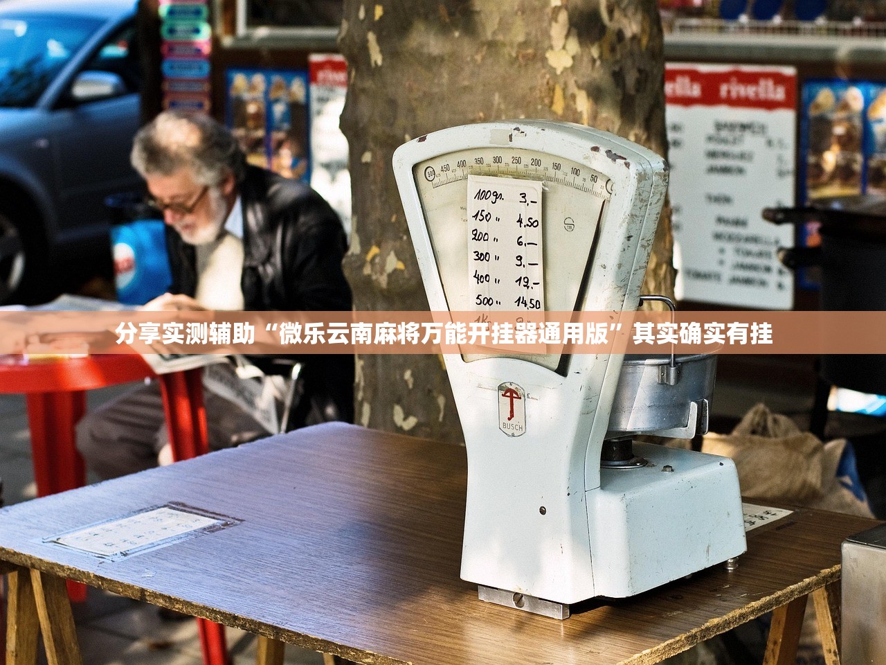 分享实测辅助“微乐云南麻将万能开挂器通用版	”其实确实有挂