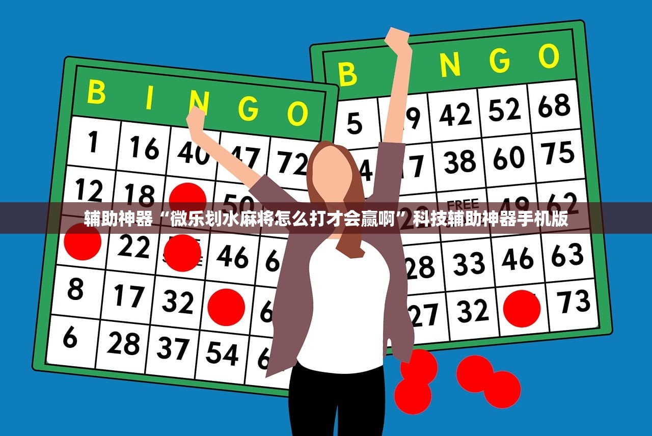 辅助神器“微乐划水麻将怎么打才会赢啊”科技辅助神器手机版