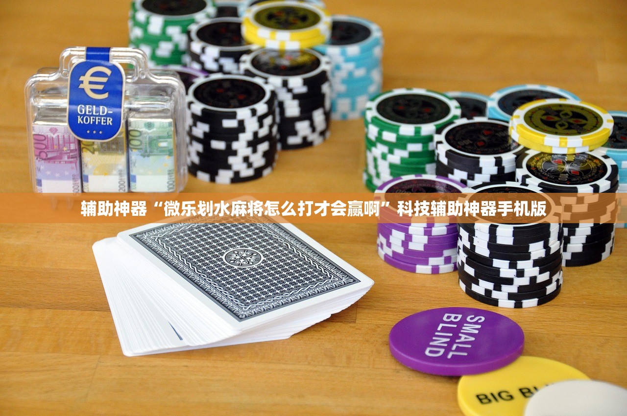 辅助神器“微乐划水麻将怎么打才会赢啊”科技辅助神器手机版
