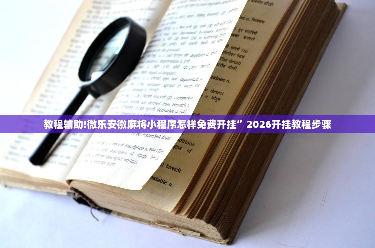 教程辅助!微乐安徽麻将小程序怎样免费开挂”2026开挂教程步骤