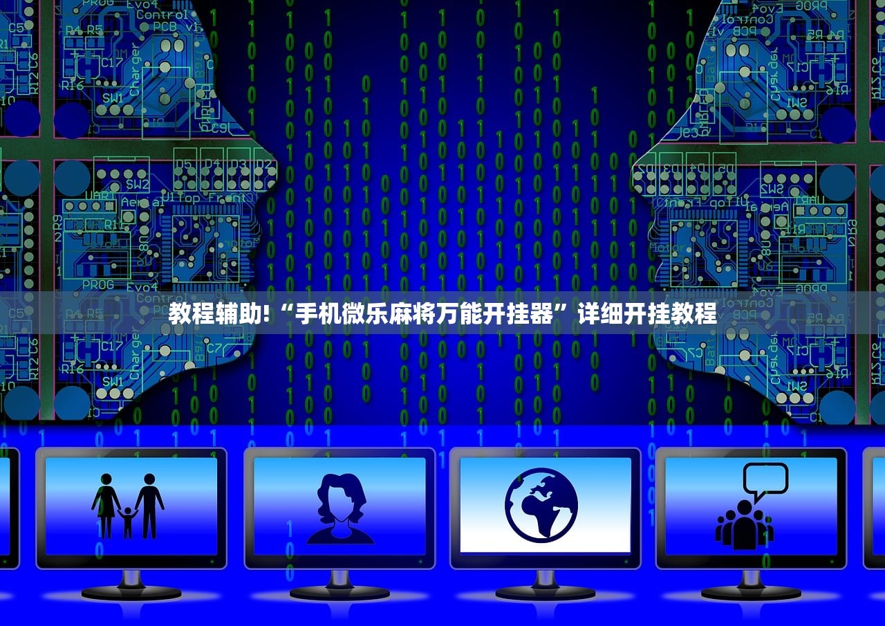 教程辅助!“手机微乐麻将万能开挂器”详细开挂教程