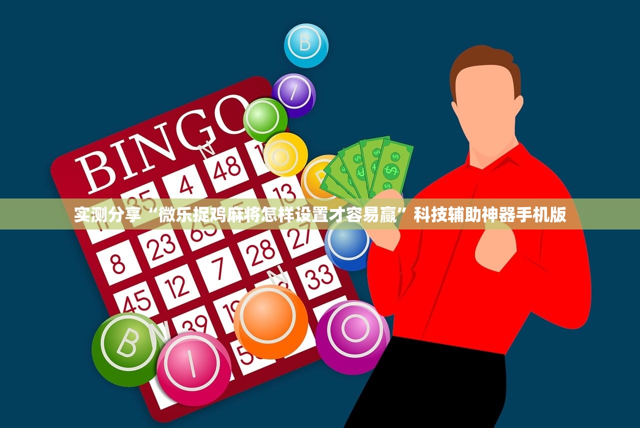 实测分享“微乐捉鸡麻将怎样设置才容易赢	”科技辅助神器手机版