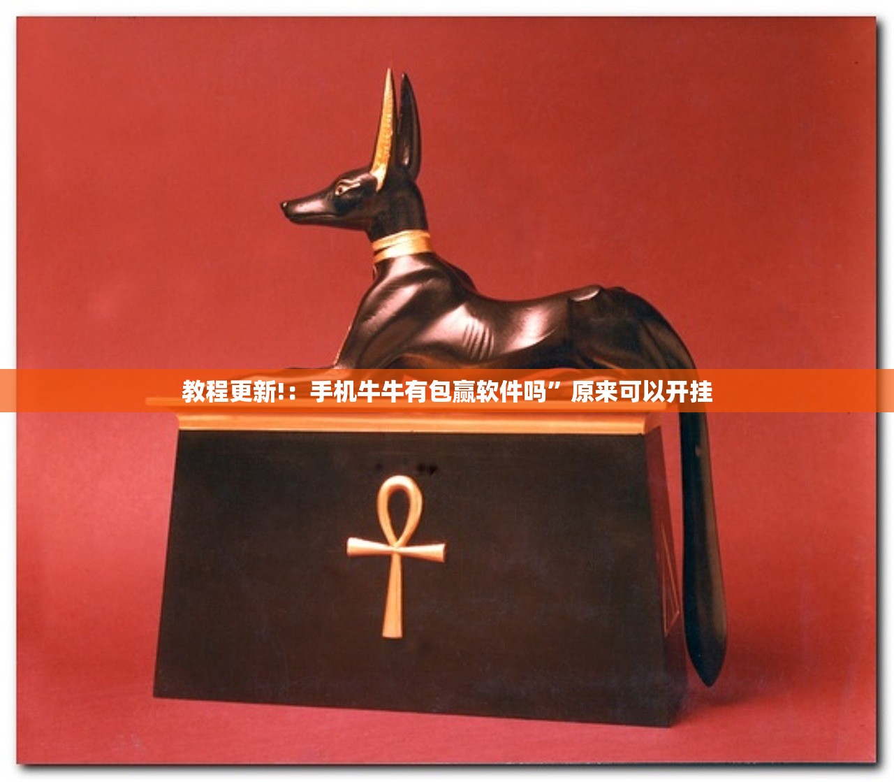 教程更新!：手机牛牛有包赢软件吗”原来可以开挂