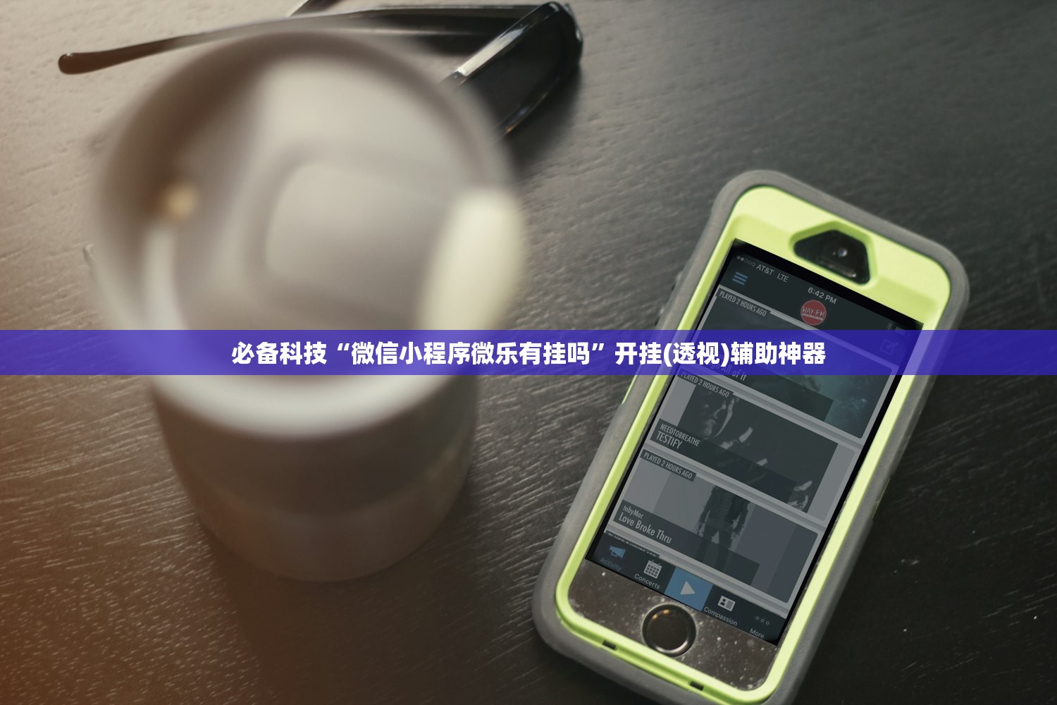 必备科技“微信小程序微乐有挂吗”开挂(透视)辅助神器