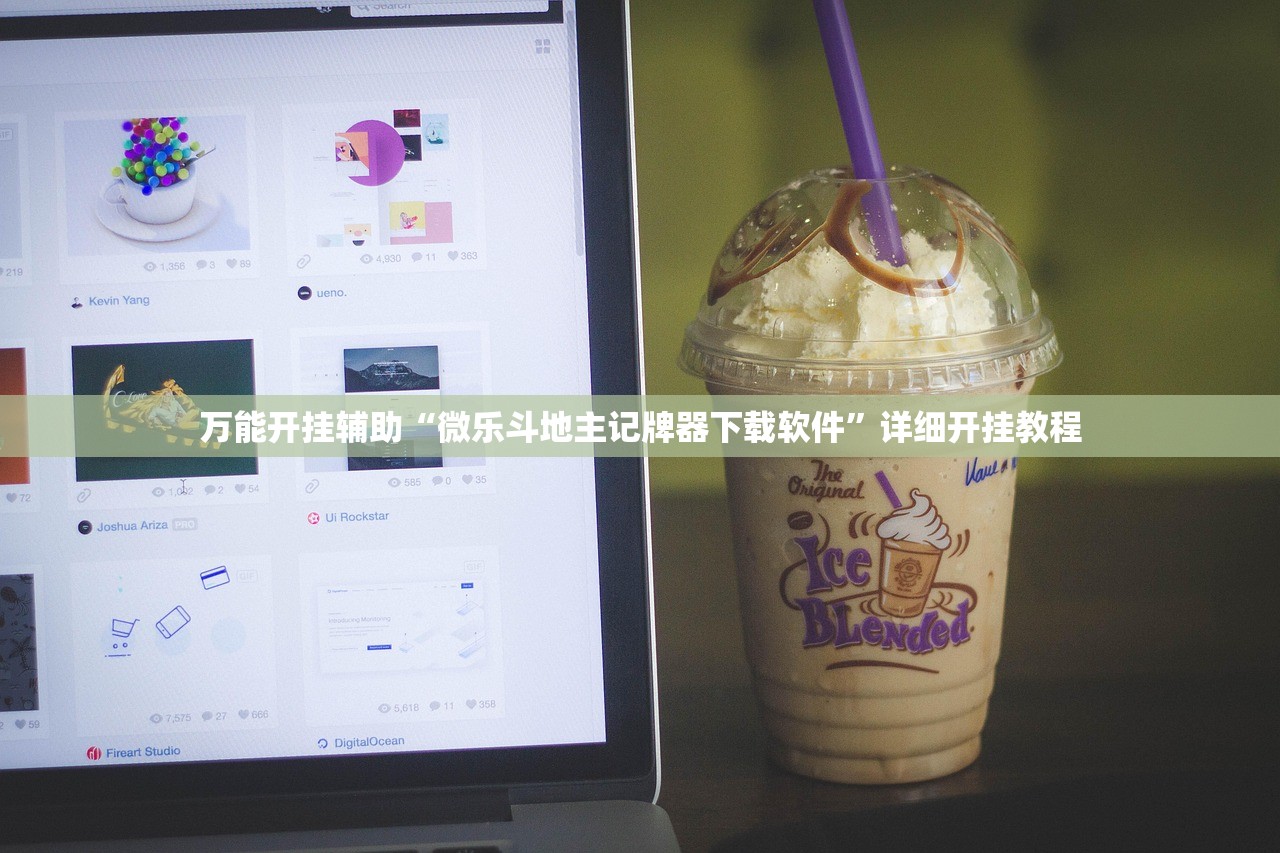 万能开挂辅助“微乐斗地主记牌器下载软件	”详细开挂教程