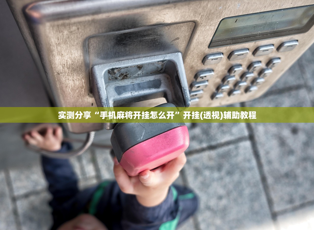 实测分享“手机麻将开挂怎么开	”开挂(透视)辅助教程