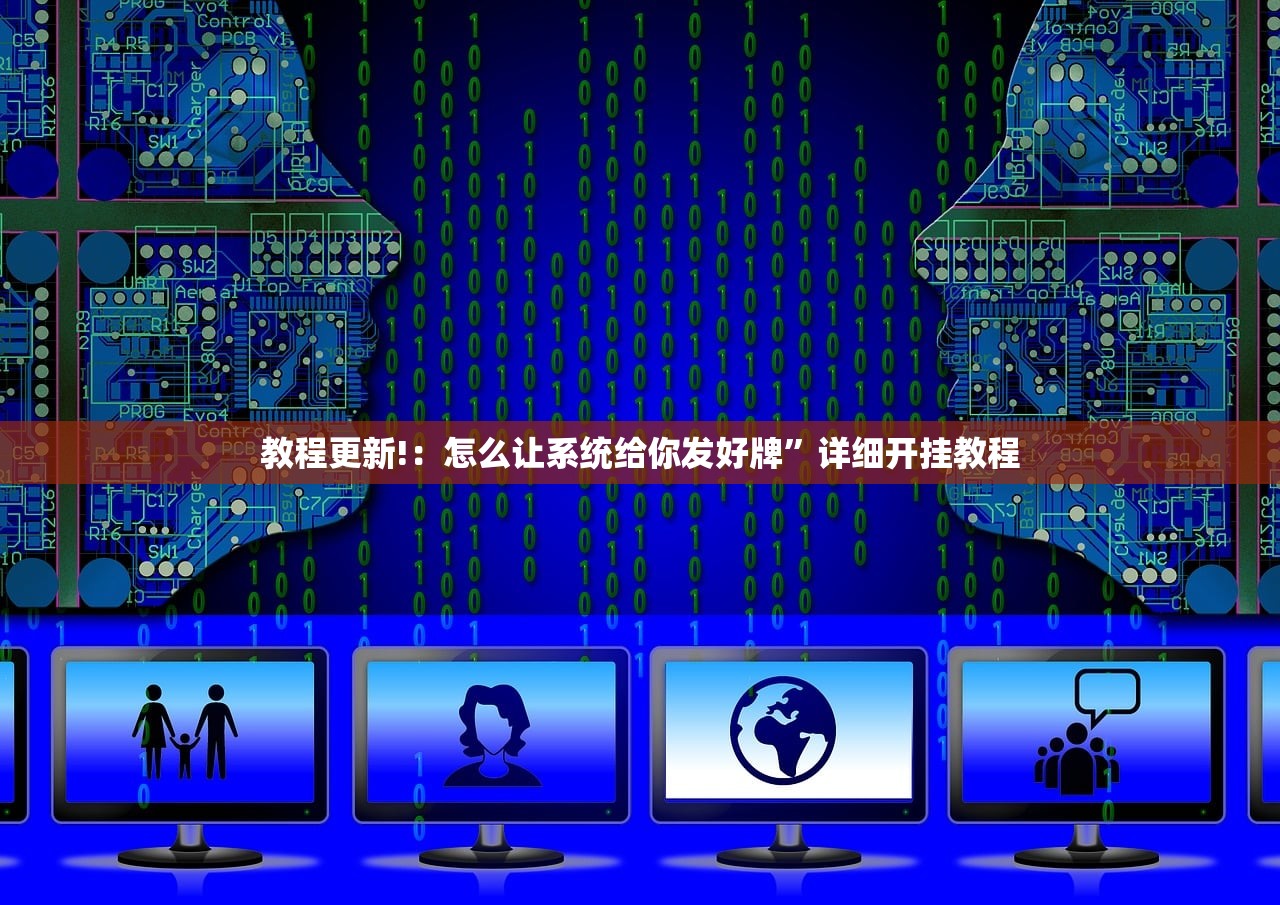 教程更新!：怎么让系统给你发好牌”详细开挂教程