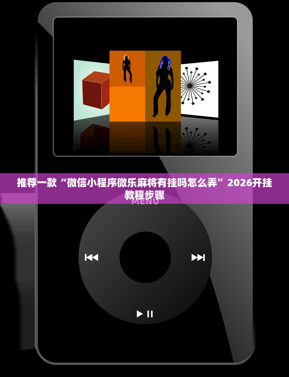 推荐一款“微信小程序微乐麻将有挂吗怎么弄”2026开挂教程步骤