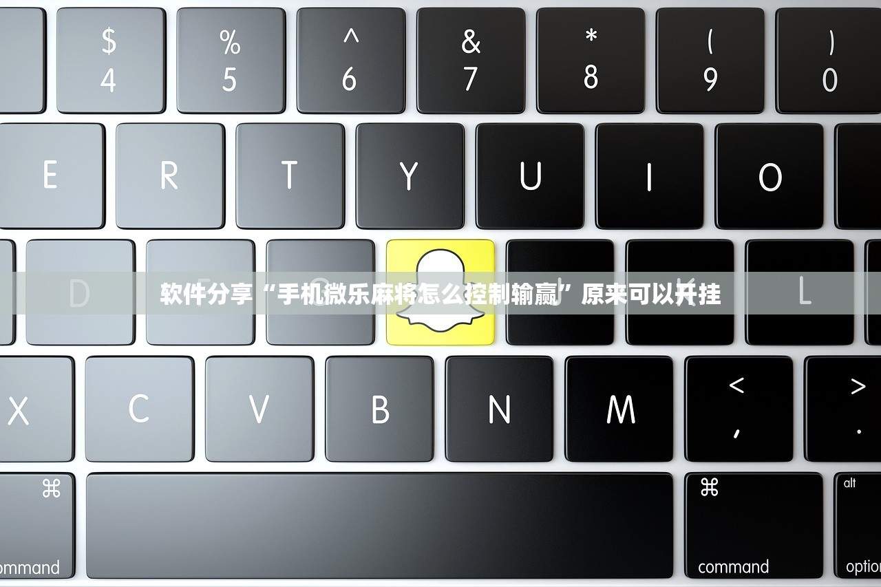 软件分享“手机微乐麻将怎么控制输赢”原来可以开挂
