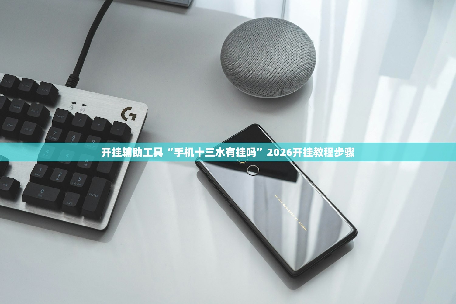 开挂辅助工具“手机十三水有挂吗”2026开挂教程步骤
