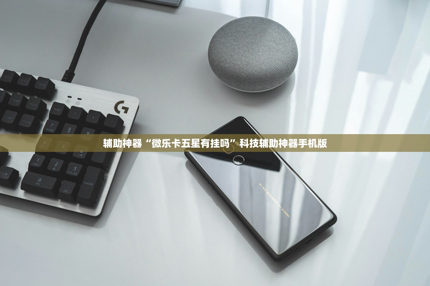 辅助神器“微乐卡五星有挂吗	”科技辅助神器手机版
