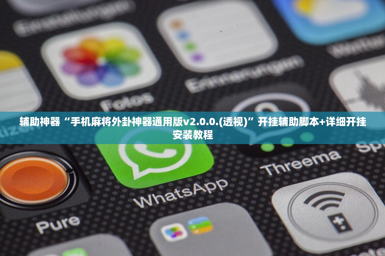 辅助神器“手机麻将外卦神器通用版v2.0.0.(透视)”开挂辅助脚本+详细开挂安装教程