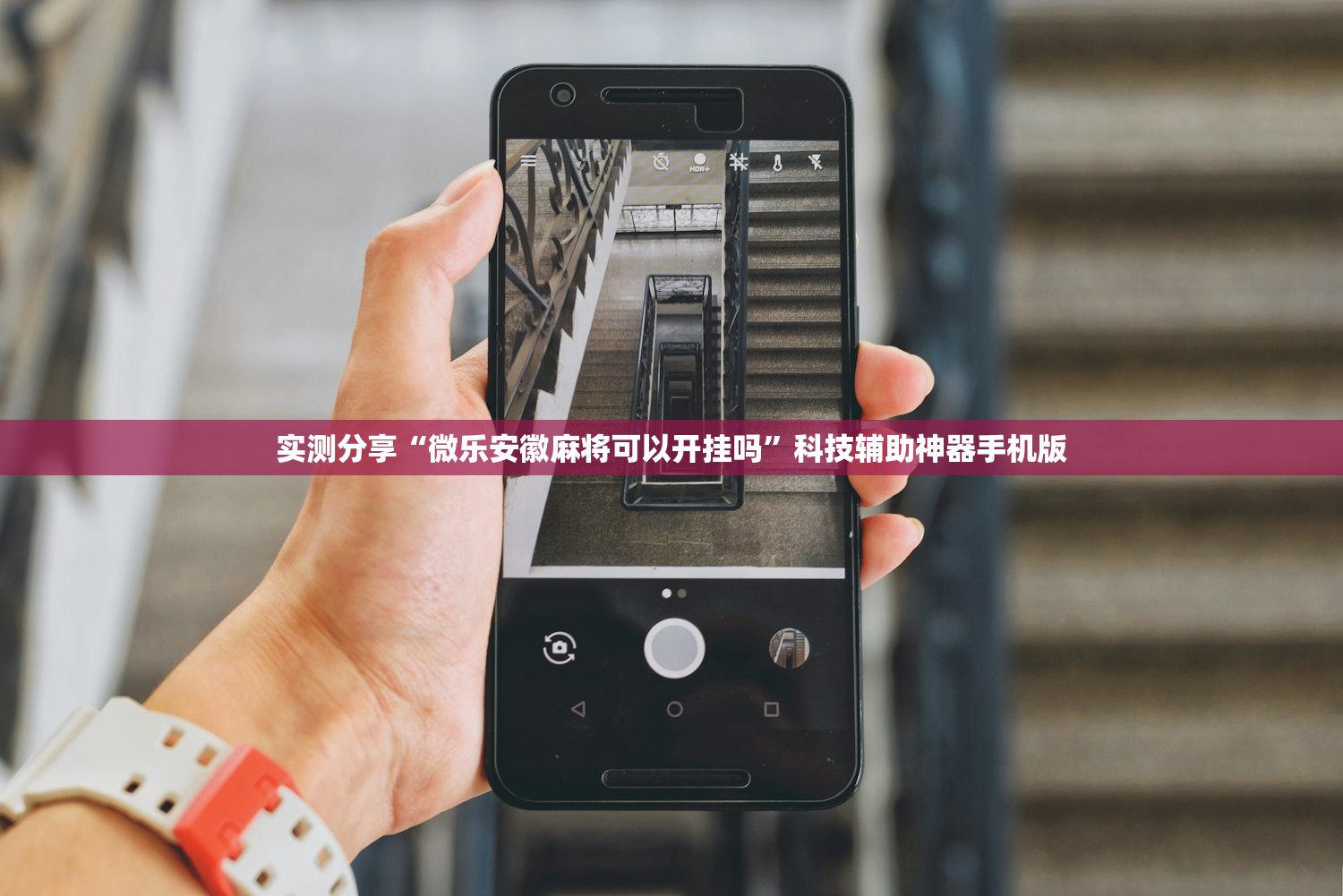 实测分享“微乐安徽麻将可以开挂吗”科技辅助神器手机版