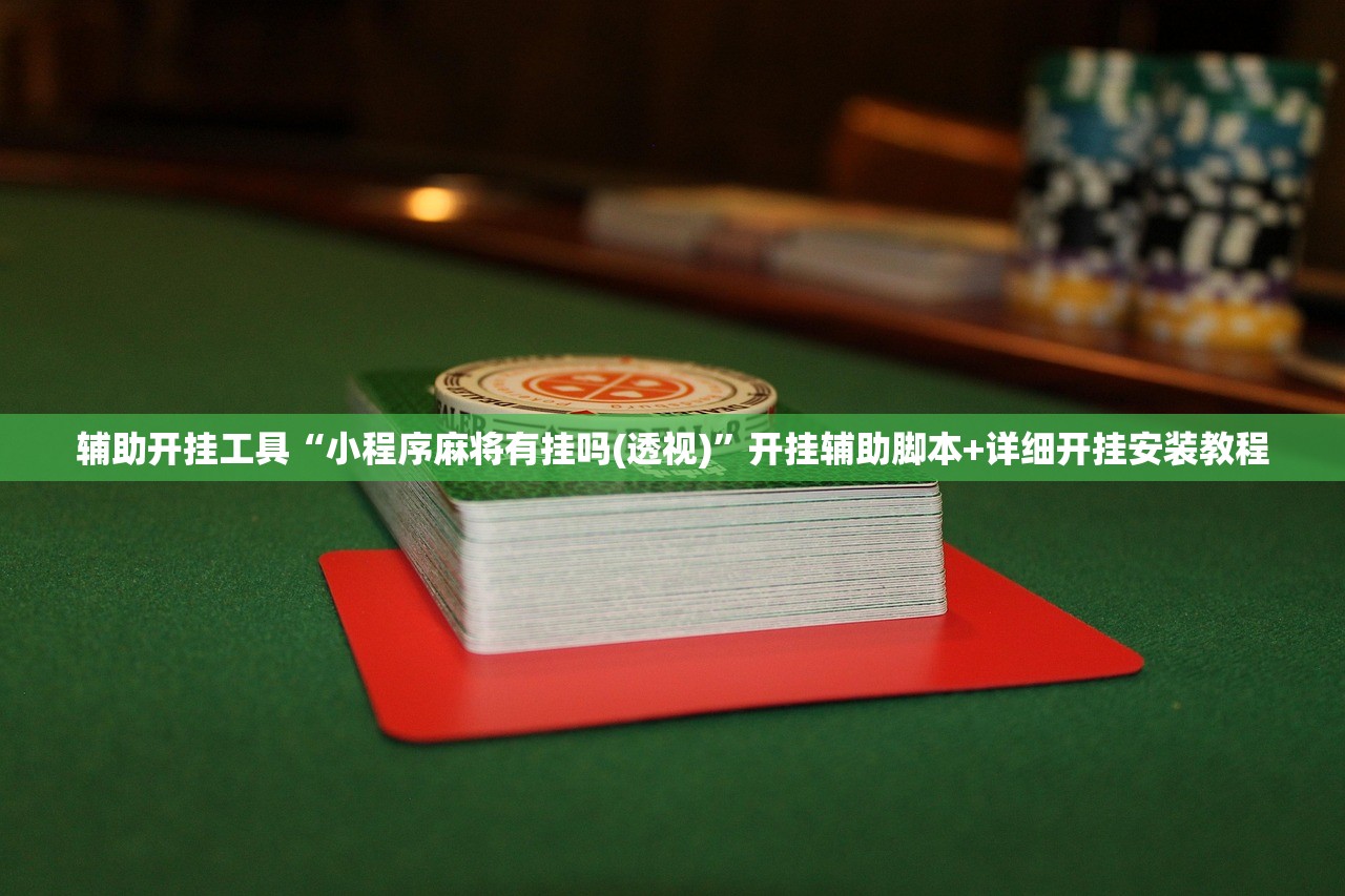 辅助开挂工具“小程序麻将有挂吗(透视)	”开挂辅助脚本+详细开挂安装教程
