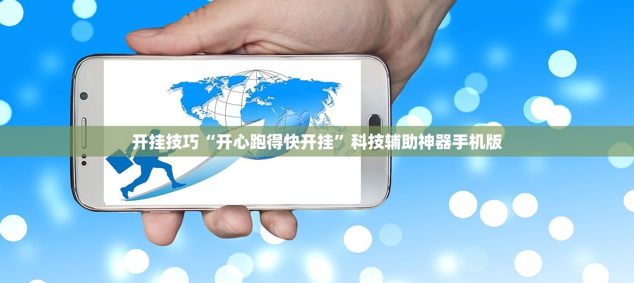 开挂技巧“开心跑得快开挂”科技辅助神器手机版