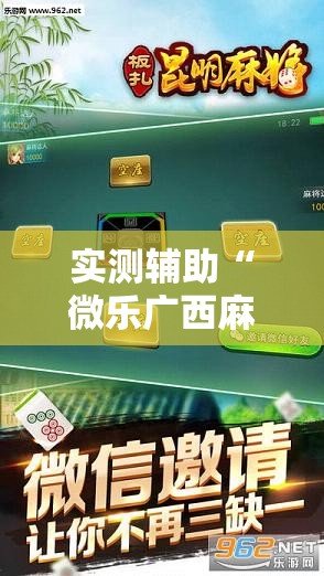 实测辅助“微乐广西麻将怎么提高胜率”科技辅助神器手机版
