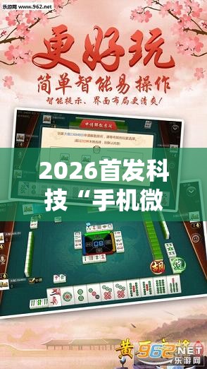 2026首发科技“手机微乐麻将万能开挂器”开挂详细教程