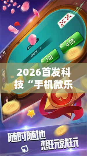 2026首发科技“手机微乐麻将万能开挂器”开挂详细教程