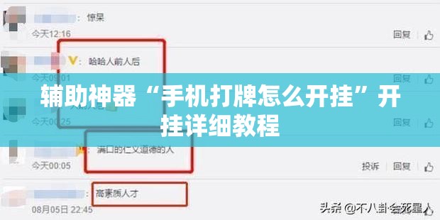 辅助神器“手机打牌怎么开挂”开挂详细教程