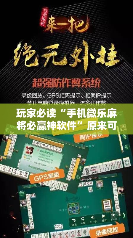 玩家必读“手机微乐麻将必赢神软件”原来可以开挂