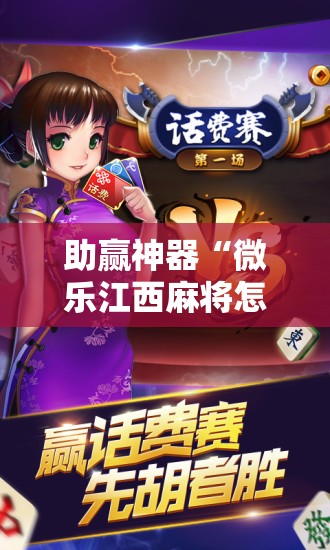 助赢神器“微乐江西麻将怎样免费开挂	”科技辅助神器手机版