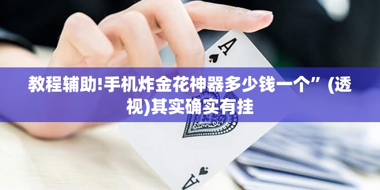 教程辅助!手机炸金花神器多少钱一个”(透视)其实确实有挂