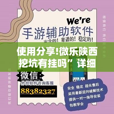 使用分享!微乐陕西挖坑有挂吗	”详细开挂教程