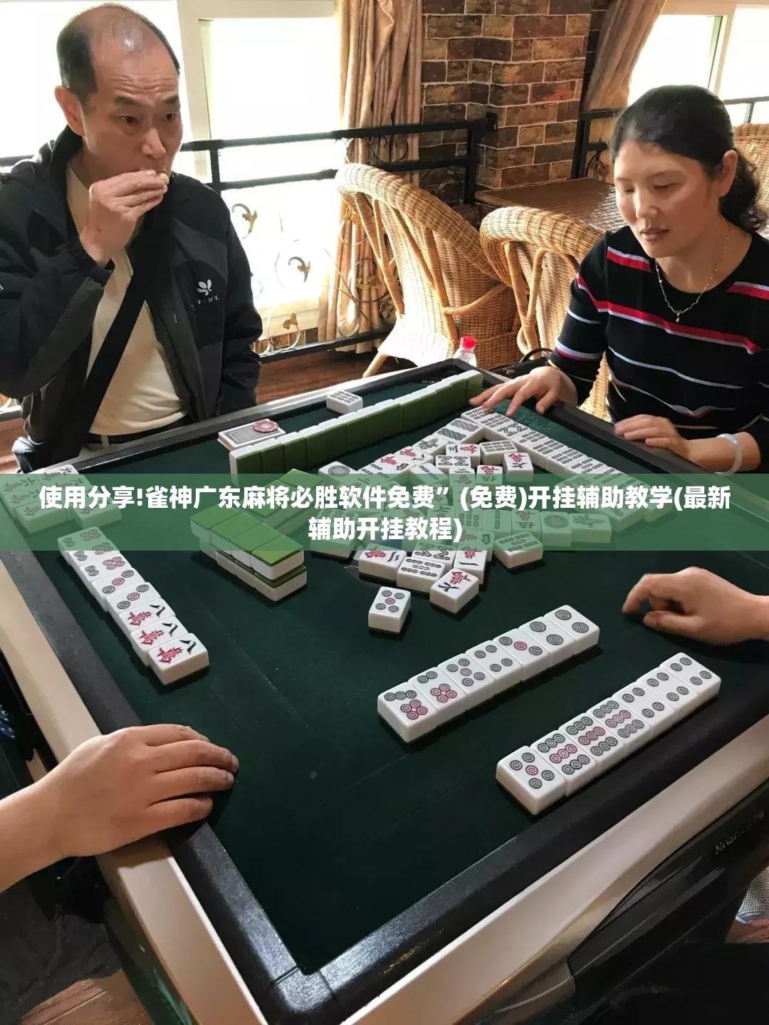 使用分享!雀神广东麻将必胜软件免费	”(免费)开挂辅助教学(最新辅助开挂教程)