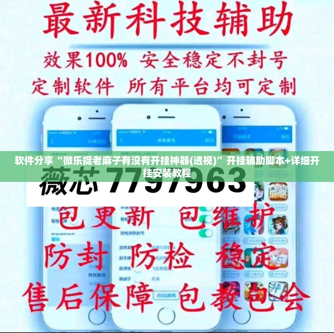 软件分享“微乐捉老麻子有没有开挂神器(透视)	”开挂辅助脚本+详细开挂安装教程