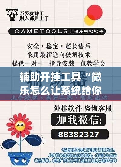 辅助开挂工具“微乐怎么让系统给你发好牌	”开挂(透视)最新辅助详细