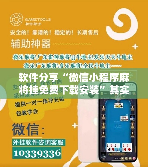 软件分享“微信小程序麻将挂免费下载安装”其实确实有挂