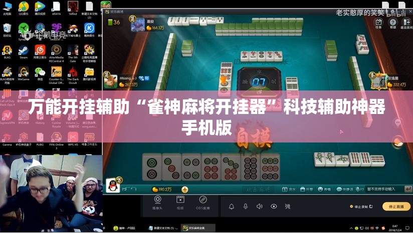 万能开挂辅助“雀神麻将开挂器”科技辅助神器手机版