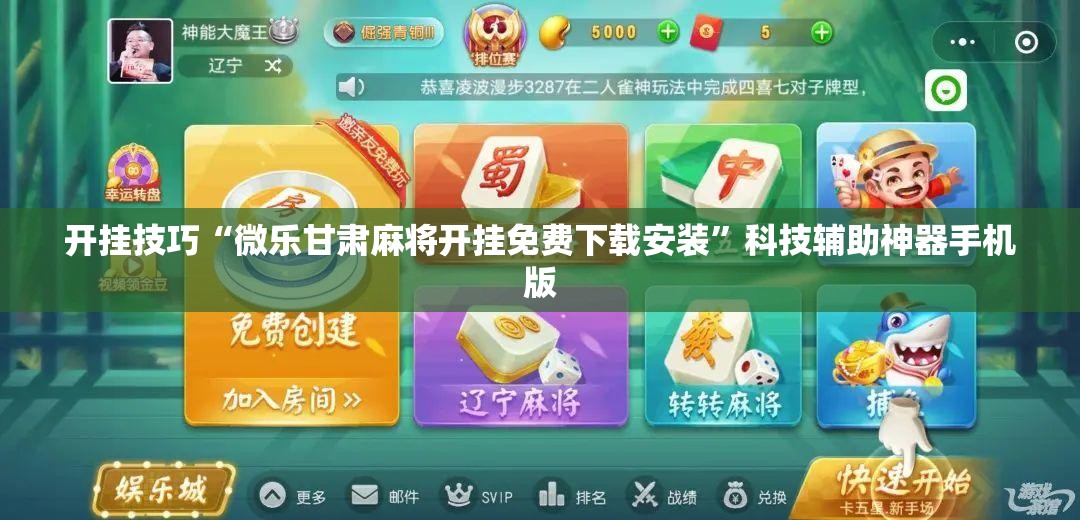 开挂技巧“微乐甘肃麻将开挂免费下载安装”科技辅助神器手机版