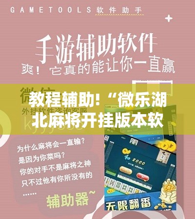教程辅助!“微乐湖北麻将开挂版本软件”科技辅助神器手机版