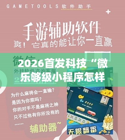 2026首发科技“微乐够级小程序怎样免费开挂	”(免费)开挂辅助教学(最新辅助开挂教程)