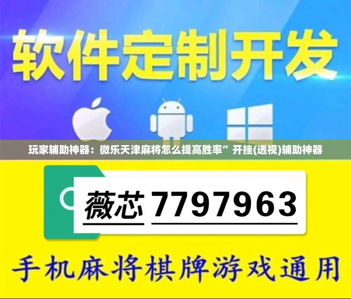 玩家辅助神器：微乐天津麻将怎么提高胜率”开挂(透视)辅助神器
