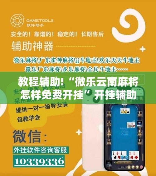教程辅助!“微乐云南麻将怎样免费开挂”开挂辅助脚本+详细开挂安装教程